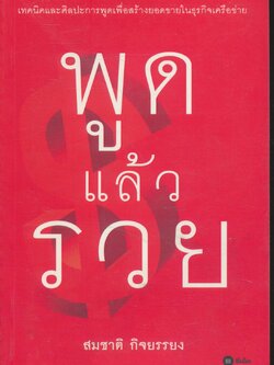 พูดแล้วรวย