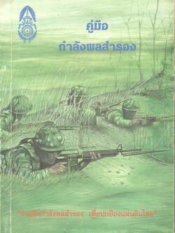 คู่มือ กำลังพลสำรอง