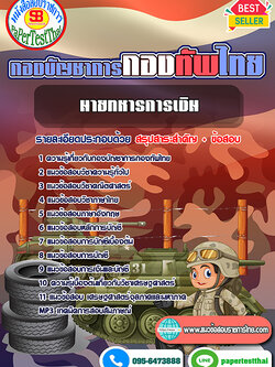 [NEW 2567-68]แนวข้อสอบ นายทหารการเงิน กองบัญชาการกองทัพไทย