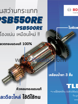 💥รับประกัน💥ทุ่นสว่าน Bosch บอช สว่านกระแทก รุ่น PSB550RE, PSB500RE (ทุกรุ่นใช้ทุ่นตัวเดียวกัน) อย่างดี // ฟันเฟืองตรง อะไหล่สว่าน