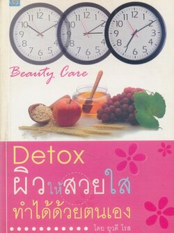 Detox ผิวให้สวยใสทำได้ด้วยตนเอง