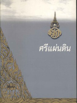 ศรีแผ่นดิน