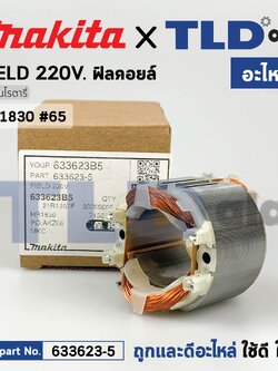 ฟิลคอยล์ (แท้) สว่านโรตารี่ Makita มากีต้า รุ่น HR1830 #65 (633623-5) (อะไหล่แท้ 100%) อะไหล่ฟิลคอยล์