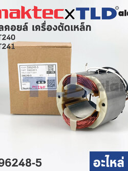 ฟิลคอยล์ (แท้) แท่นตัดไฟเบอร์ Maktec มาคเทค รุ่น MT240, MT241, MLC140 (596248-5) (อะไหล่แท้ 100%) อะไหล่ฟิลคอล์ย