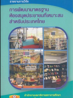 รายงานการวิจัย การพัฒนามาตรฐานห้องสมุดประชาชนที่เหมาะสมสำหรับประเทศไทย