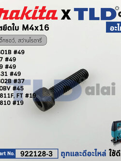 น็อตยึดใบ (แท้) (922128-3) เลื่อยจิ๊กซอว์ Makita มากีต้า รุ่น M4301, B, 4323, 4324, 4327, 4329, 4300BA, BV, BUN490, DJV184, DUN500, EH5000W (922128-3) (อะไหล่แท้100%) น๊อตยึดใบ M4X16
