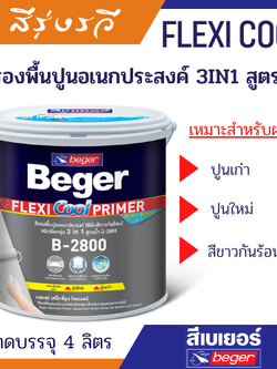 เบเยอร์ เฟล็กซี่คูล บี-2800 สีรองพื้นปูนอเนกประสงค์ฟิล์มสีขาวกันร้อน ชนิดยืดหยุ่น 3 in 1