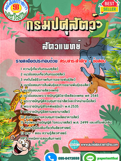 [NEW 68]แนวข้อสอบ สัตวแพทย์ กรมปศุสัตว์