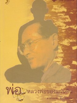 พ่อหลวงของแผ่นดิน ตามรอยพ่อ ต่อรอยธรรม