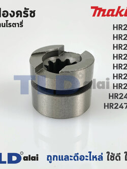 เฟืองคลัช สว่านโรตารี่ Makita มากีต้า รุ่น HR2450, HR2451, HR2453, HR2454, HR2455, HR2432, HR2470, HR2470F, HR2470FT