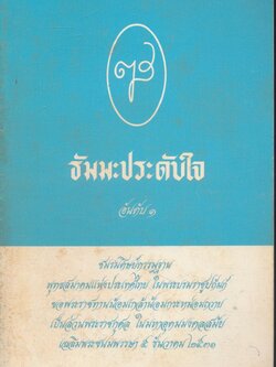 ธัมมะประดับใจ อันดับ ๑