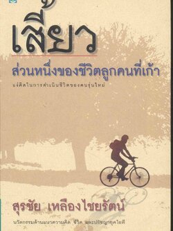 เสี้ยว ส่วนหนึ่งของชีวิตลูกคนที่เก้า แง่คิดในการดำเนินชีวิตของคนรุ่นใหม่