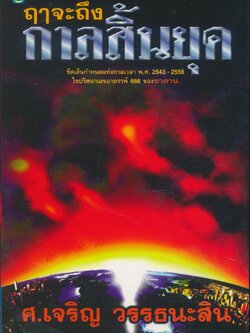 ฤๅจะถึงกาลสิ้นยุค