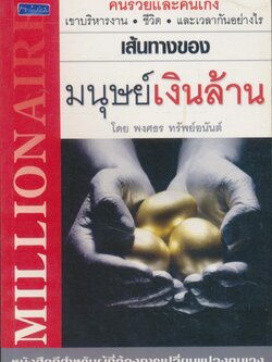 เส้นทางของมนุษย์เงินล้าน