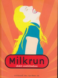 Milkrun คลิ๊กสักที เดทครั้งนี้ต้องเป็นเธอ