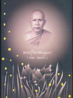 รวมเรื่องน่ารู้คู่มือทำบุญให้ถูกวิธี ฉลาดทำบุญ ที่ระลึกงานพระราชทานเพลิงศพ พระครูวิจิตรพัฒนสุนทร (เกษม ธมฺมธโร)