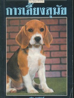 การเลี้ยงสุนัข