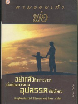 ตามรอยเท้าพ่อ