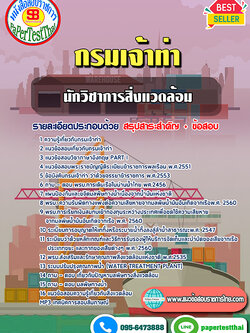 สรุปแนวข้อสอบนักวิชาการสิ่งแวดล้อม กรมเจ้าท่า