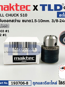 หัวจับดอกสว่าน ขนาด 1.5-10mm. (3/8" หรือ 3หุน) ชนิดขั้วเกลียว (แท้) 3/8-24UNF 6412, MT603 (193706-8) (อะไหล่แท้100%) DRILL CHUCK S10 อะไหล่สว่าน Makita Maktec