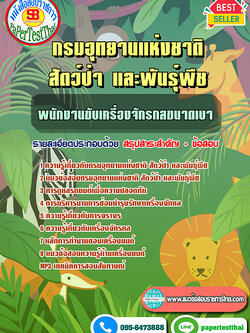 [สรุป]แนวข้อสอบ พนักงานขับเครื่องจักรกลขนาดเบา กรมอุทยานแห่งชาติ สัตว์ป่า และพันธุ์พืช