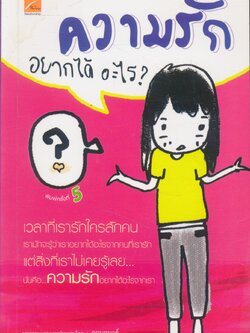 ความรัก อยากได้อะไร?
