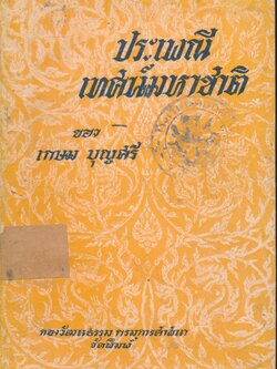 ประเพณีเทศน์มหาชาติ