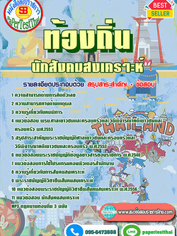 เก็งแนวข้อสอบ นักสังคมสงเคราะห์ ท้องถิ่น อปท. อบจ. อบต. เทศบาล