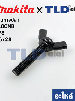 น็อตหางปลา (แท้) เครื่องตัดคอนกรีต Makita มากีต้า รุ่น 4100NB #48, 4100NH #46 M6x28 (924341-9) (อะไหล่แท้100%)