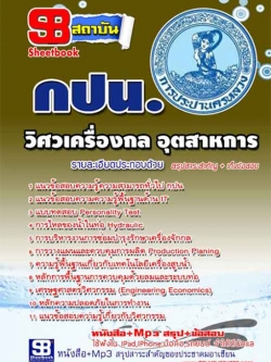 [สรุป]แนวข้อสอบวิศวกรเครื่องกล อุตสาหการ (กปน.)การประปานครหลวง