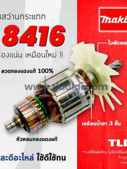 💥รับประกัน💥ทุ่นสว่าน (C) Makita มากีต้า สว่านกระแทก รุ่น 8416 // ทุ่นสว่าน สีของใบพัดไม่มีผลต่อการใช้งาน