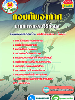 คู่มือ+แนวข้อสอบ นายทหารกรรมวิธีข้อมูล กองทัพอากาศ