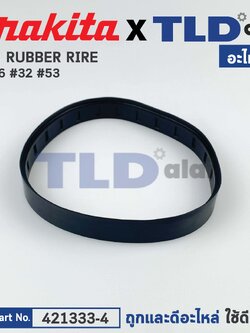 ยาง RUBBER RIRE (แท้) เครื่องเลื่อยสายพาน Makita มากีต้า รุ่น 2106 #32, 53, 2107F #32 #52, DPB180 (421333-4) (อะไหล่แท้100%)