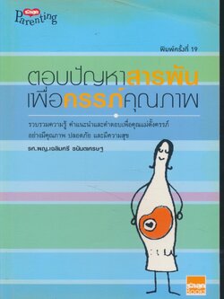 ตอบปัญหาสารพันเพื่อครรภ์คุณภาพ