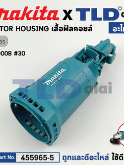 เสื้อฟิลคอยล์ (แท้) หินเจียร Makita มากีต้า รุ่น M0900, M0900B **รุ่นสวิตซ์ข้าง (455965-5) (อะไหล่แท้ 100%) MOTOR HOUSING