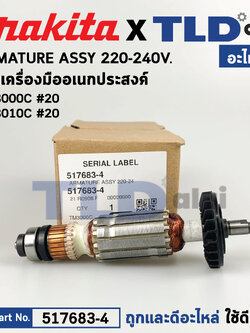 ทุ่น (แท้) เครื่องมืออเนกประสงค์ Makita มากีต้า รุ่น TM3000C (517683-4) (อะไหล่แท้ 100%) อะไหล่ทุ่นไฟฟ้า TM3000C