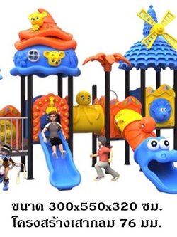 เครื่องเล่นสนามกลางแจ้ง ในร่ม, ชุดบ้านหนูกังหัน ,ครุภัณฑ์สนามเด็กเล่น,งบ.สพฐ,โครงการโรงเรียนประชารัฐ playground,สไลเดอร์,ของเล่นเสริมพัฒนาการ,เครื่องเล่นสนาม, สนามเด็กเล่น