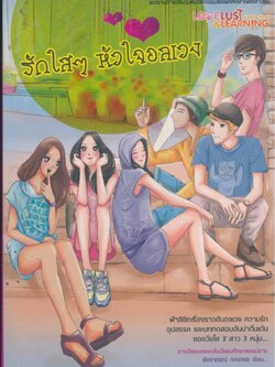 รักใสๆ หัวใจอลเวง