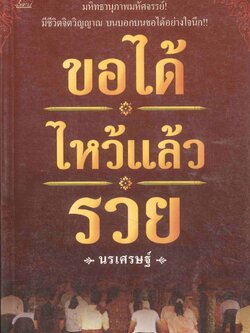 ขอได้ไหว้แล้วรวย