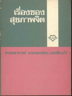 เรื่องของสุขภาพจิต