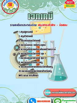 ((สรุป))แนวข้อสอบ เอกเคมี ครูผู้ช่วย สพฐ.