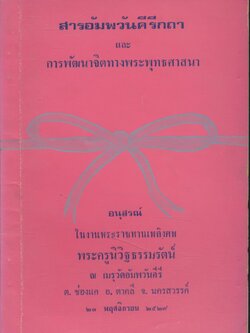 สารอัมพวันคีรีกถา และ การพัฒนาจิตทางพระพุทธศาสนา อนุสรณ์ในงานพระราชทานเพลิงศพ พระครูนิวิฐธรรมรัตน์ อ.ตาคลี จ.นครสวรรค์ ๒๕๒๙