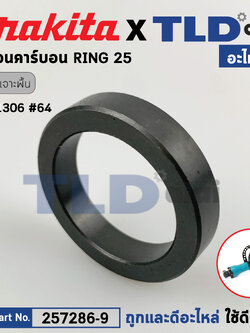 แหวนคาร์บอน (แท้) ในเสื้อเฟือง สกัด Makita มากีต้า รุ่น HM1306 #64 (257286-9) (อะไหล่แท้ 100%) RING 25