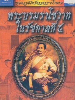 หนังสือเสริมการเรียนรู้ ชุดภูมิปัญญาไทย พระบรมราโชวาท ในรัชกาลที่๕