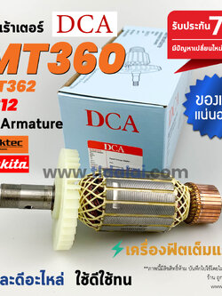 💥ทุ่น DCA💥 ทุ่น (DCA) Maktec มาคเทค เร้าเตอร์ MT360 MT362 Makita 3612 M3600B ทุกรุ่นใช้ทุ่นเดียวกัน