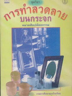 ชุดวิชา การทำลวดลายบนกระจก