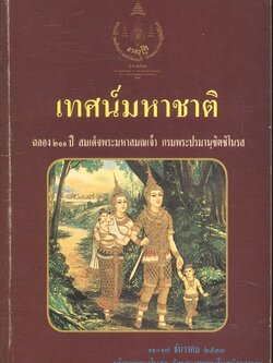 เทศน์มหาชาติ ฉลอง ๒๐๐ ปี สมเด็จพระมหาสมณเจ้า กรมพระปรมานุชิตชิโนรส