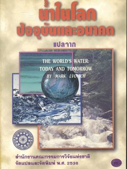 น้ำในโลก : ปัจจุบันและอนาคต งานแปลของสำนักงานคณะกรรมการวิจัยแห่งชาติ อันดับที่ 69