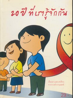 20 ปี ที่เรารู้จักกัน เรื่องเล่าและบทเรียนจากการทำงานเอดส์