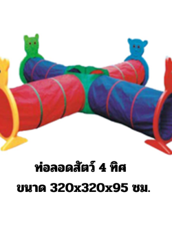 ท่อลอดสัตว์ 4 ทิศ ของเล่นสนาม,ของเล่นเสริมพัฒนาการ ราคาโรงงาน พร้อมส่ง